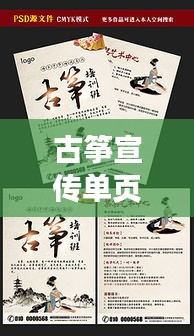 古筝宣传单页设计，古韵传承，演绎现代魅力