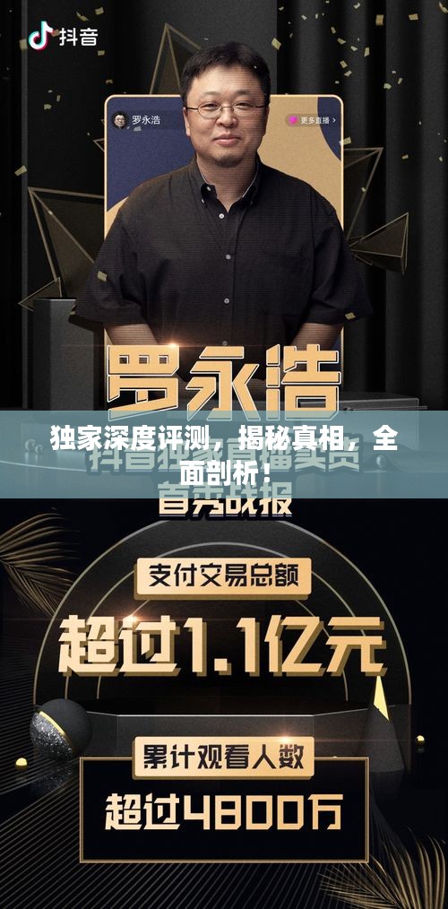 独家深度评测，揭秘真相，全面剖析！