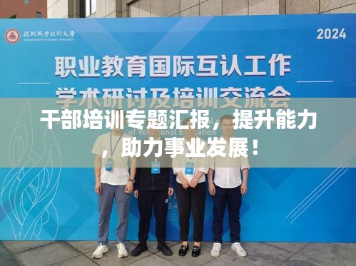干部培训专题汇报，提升能力，助力事业发展！