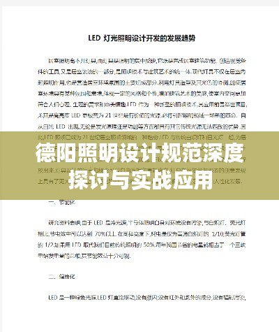 德阳照明设计规范深度探讨与实战应用