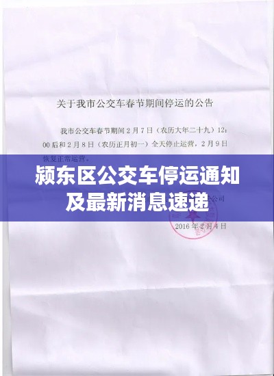 颍东区公交车停运通知及最新消息速递