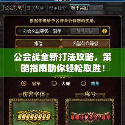 公会战全新打法攻略，策略指南助你轻松取胜！