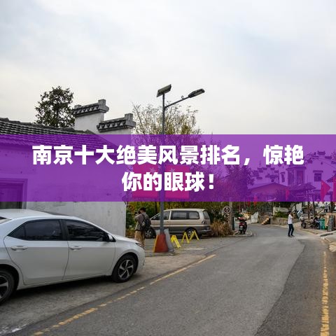 南京十大绝美风景排名，惊艳你的眼球！