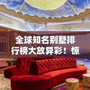 全球知名别墅排行榜大放异彩！惊艳你的眼球！