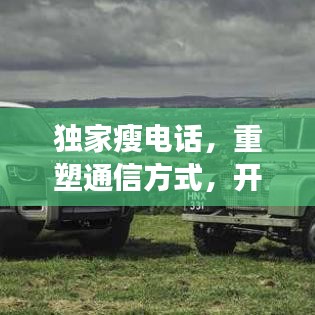 独家瘦电话，重塑通信方式，开启健康生活新篇章