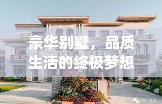 豪华别墅，品质生活的终极梦想