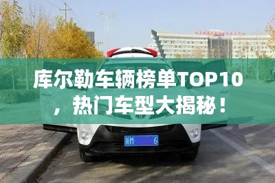 库尔勒车辆榜单TOP10，热门车型大揭秘！