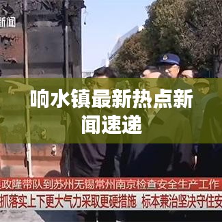 响水镇最新热点新闻速递