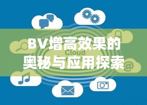 BV增高效果的奥秘与应用探索