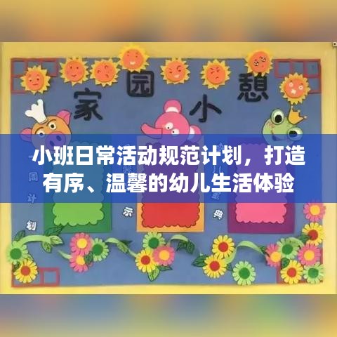 小班日常活动规范计划，打造有序、温馨的幼儿生活体验
