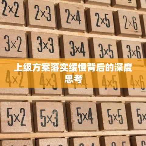 上级方案落实缓慢背后的深度思考