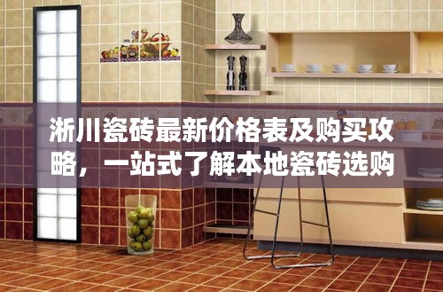 淅川瓷砖最新价格表及购买攻略，一站式了解本地瓷砖选购全攻略