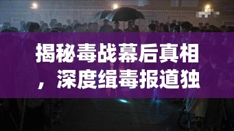揭秘毒战幕后真相，深度缉毒报道独家呈现