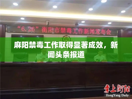 麻阳禁毒工作取得显著成效，新闻头条报道