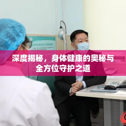 深度揭秘，身体健康的奥秘与全方位守护之道