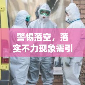 警惕落空，落实不力现象需引起重视