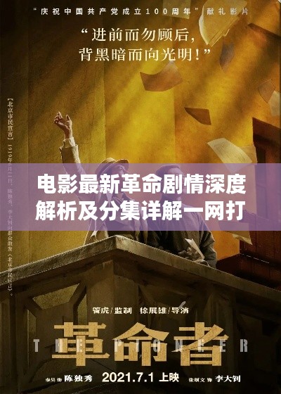 电影最新革命剧情深度解析及分集详解一网打尽