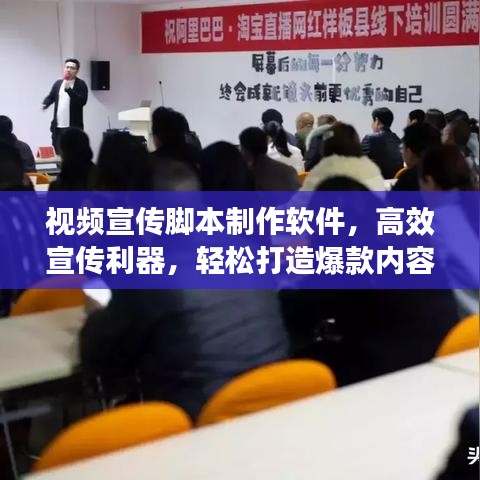 视频宣传脚本制作软件，高效宣传利器，轻松打造爆款内容！