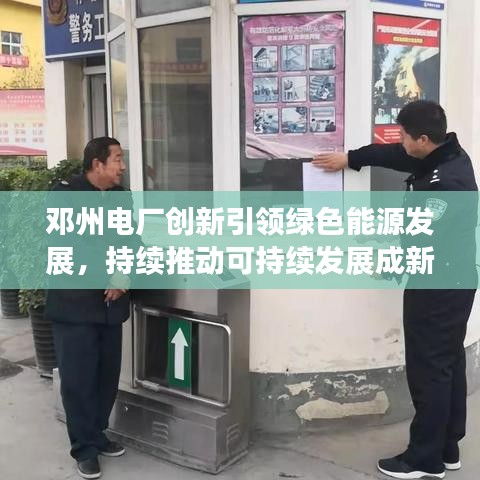 邓州电厂创新引领绿色能源发展，持续推动可持续发展成新闻头条