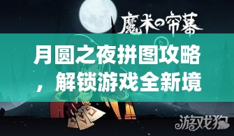 月圆之夜拼图攻略，解锁游戏全新境界！