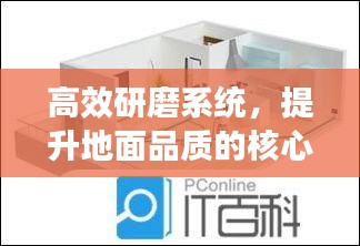 高效研磨系统，提升地面品质的核心秘诀