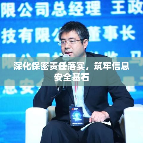 深化保密责任落实，筑牢信息安全基石
