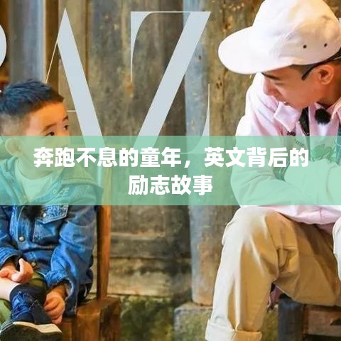 奔跑不息的童年，英文背后的励志故事