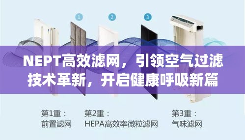 NEPT高效滤网，引领空气过滤技术革新，开启健康呼吸新篇章