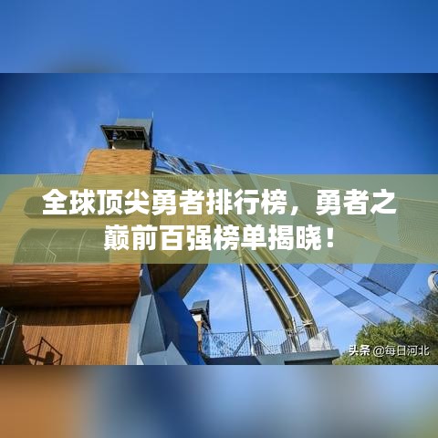 全球顶尖勇者排行榜，勇者之巅前百强榜单揭晓！
