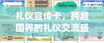 礼仪宣传卡，跨越国界的礼仪交流盛宴