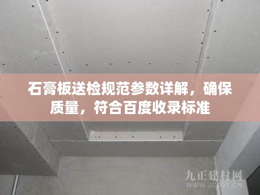 石膏板送检规范参数详解，确保质量，符合百度收录标准