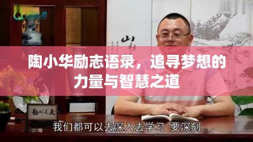 陶小华励志语录，追寻梦想的力量与智慧之道