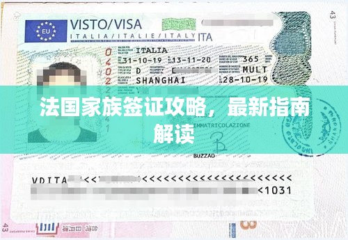 法国家族签证攻略，最新指南解读