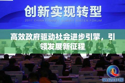 高效政府驱动社会进步引擎，引领发展新征程
