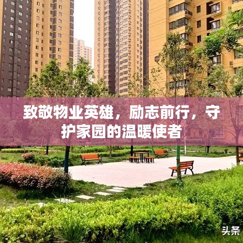 致敬物业英雄，励志前行，守护家园的温暖使者