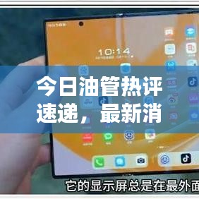 今日油管热评速递，最新消息与新闻一网打尽