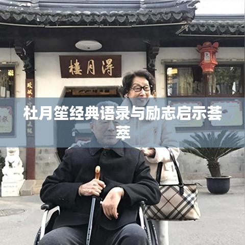 杜月笙经典语录与励志启示荟萃