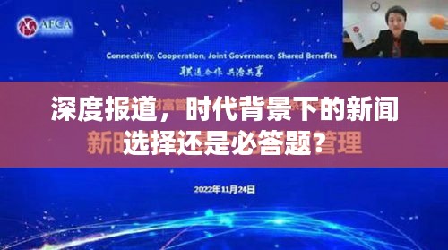 深度报道，时代背景下的新闻选择还是必答题？