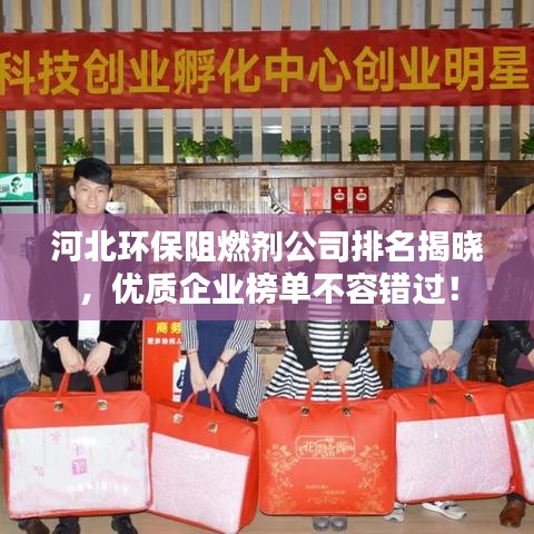 河北环保阻燃剂公司排名揭晓，优质企业榜单不容错过！