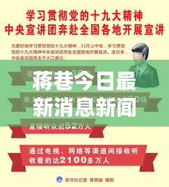 蒋巷今日最新消息新闻综述速递