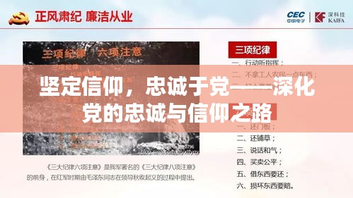 坚定信仰，忠诚于党——深化党的忠诚与信仰之路