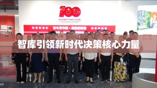 智库引领新时代决策核心力量