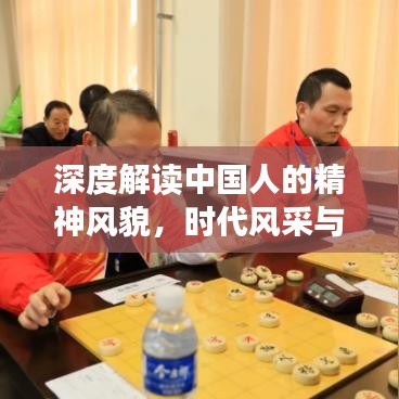 深度解读中国人的精神风貌，时代风采与时代力量