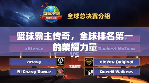 篮球霸主传奇，全球排名第一的荣耀力量