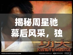 揭秘周星驰幕后风采，独家高清照片大放送！