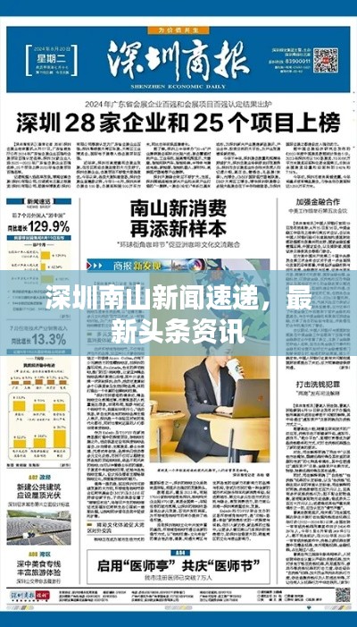 深圳南山新闻速递，最新头条资讯