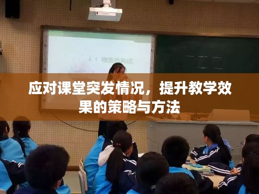 应对课堂突发情况，提升教学效果的策略与方法