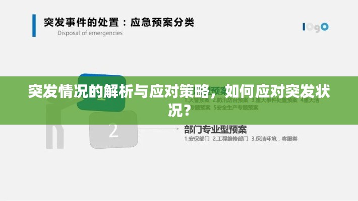 突发情况的解析与应对策略，如何应对突发状况？