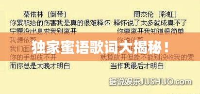 独家蜜语歌词大揭秘！