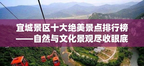 宜城景区十大绝美景点排行榜——自然与文化景观尽收眼底